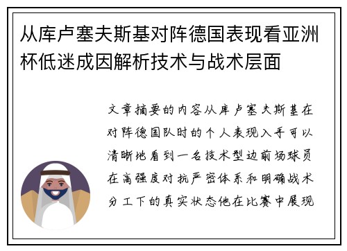 从库卢塞夫斯基对阵德国表现看亚洲杯低迷成因解析技术与战术层面