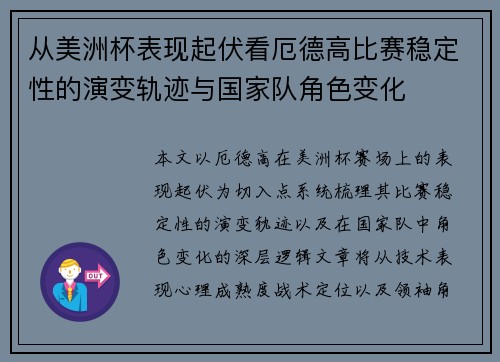 从美洲杯表现起伏看厄德高比赛稳定性的演变轨迹与国家队角色变化