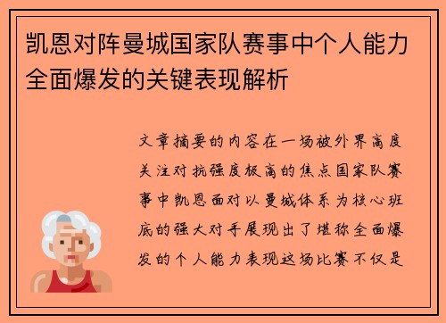 凯恩对阵曼城国家队赛事中个人能力全面爆发的关键表现解析