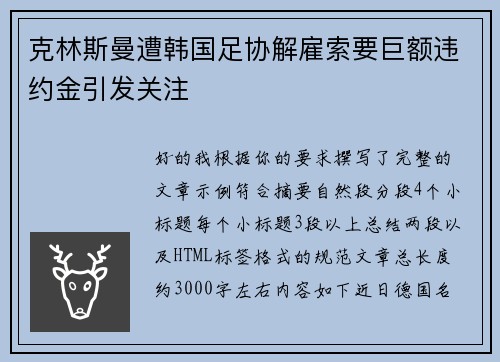 克林斯曼遭韩国足协解雇索要巨额违约金引发关注