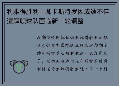 利雅得胜利主帅卡斯特罗因成绩不佳遭解职球队面临新一轮调整 利雅得胜利主帅卡斯特罗因成绩不佳遭解职球队面临新一轮调整