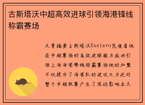 古斯塔沃中超高效进球引领海港锋线称霸赛场 古斯塔沃中超高效进球引领海港锋线称霸赛场