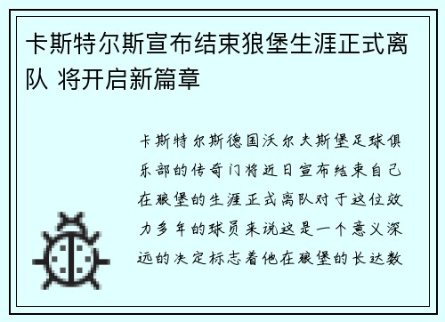 卡斯特尔斯宣布结束狼堡生涯正式离队 将开启新篇章 卡斯特尔斯宣布结束狼堡生涯正式离队 将开启新篇章