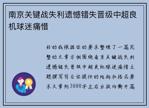 南京关键战失利遗憾错失晋级中超良机球迷痛惜