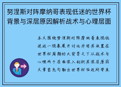 努涅斯对阵摩纳哥表现低迷的世界杯背景与深层原因解析战术与心理层面 努涅斯对阵摩纳哥表现低迷的世界杯背景与深层原因解析战术与心理层面