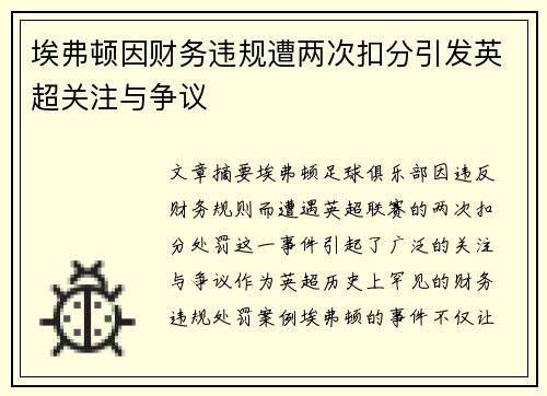 埃弗顿因财务违规遭两次扣分引发英超关注与争议 埃弗顿因财务违规遭两次扣分引发英超关注与争议