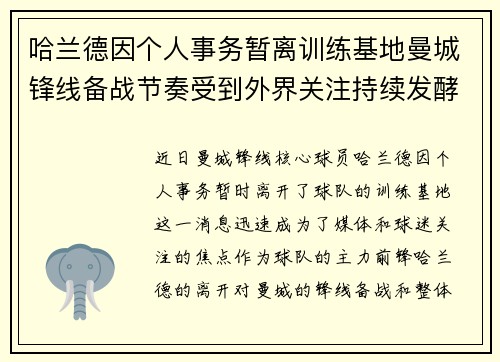 哈兰德因个人事务暂离训练基地曼城锋线备战节奏受到外界关注持续发酵