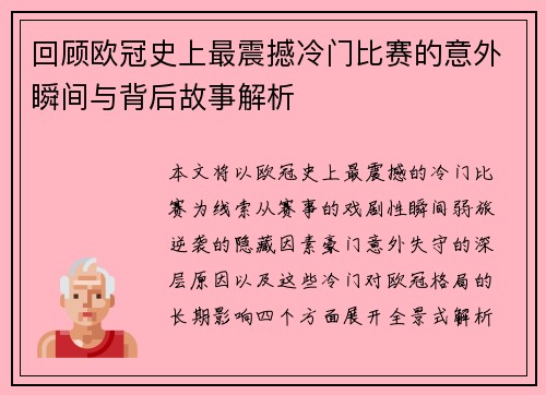 回顾欧冠史上最震撼冷门比赛的意外瞬间与背后故事解析 回顾欧冠史上最震撼冷门比赛的意外瞬间与背后故事解析