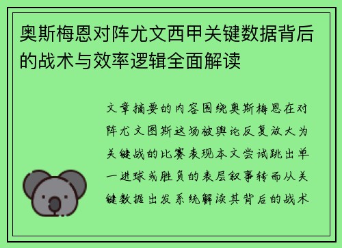 奥斯梅恩对阵尤文西甲关键数据背后的战术与效率逻辑全面解读 奥斯梅恩对阵尤文西甲关键数据背后的战术与效率逻辑全面解读