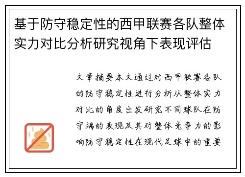 基于防守稳定性的西甲联赛各队整体实力对比分析研究视角下表现评估 基于防守稳定性的西甲联赛各队整体实力对比分析研究视角下表现评估
