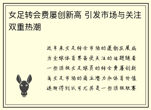 女足转会费屡创新高 引发市场与关注双重热潮 女足转会费屡创新高 引发市场与关注双重热潮