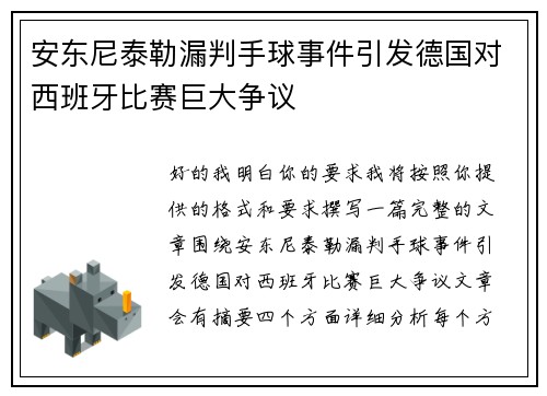安东尼泰勒漏判手球事件引发德国对西班牙比赛巨大争议 安东尼泰勒漏判手球事件引发德国对西班牙比赛巨大争议