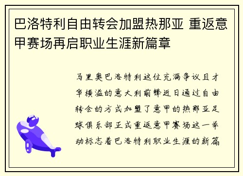 巴洛特利自由转会加盟热那亚 重返意甲赛场再启职业生涯新篇章 巴洛特利自由转会加盟热那亚 重返意甲赛场再启职业生涯新篇章