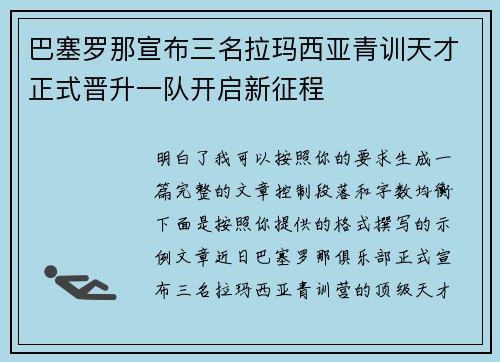 巴塞罗那宣布三名拉玛西亚青训天才正式晋升一队开启新征程 巴塞罗那宣布三名拉玛西亚青训天才正式晋升一队开启新征程