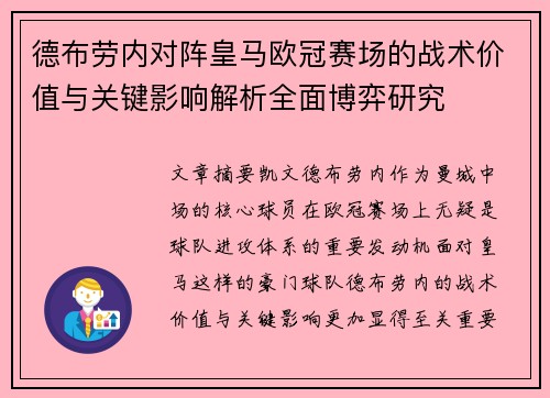 德布劳内对阵皇马欧冠赛场的战术价值与关键影响解析全面博弈研究