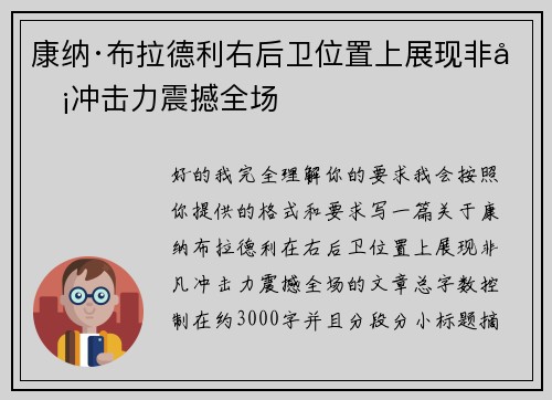 康纳·布拉德利右后卫位置上展现非凡冲击力震撼全场 康纳·布拉德利右后卫位置上展现非凡冲击力震撼全场