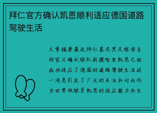 拜仁官方确认凯恩顺利适应德国道路驾驶生活 拜仁官方确认凯恩顺利适应德国道路驾驶生活