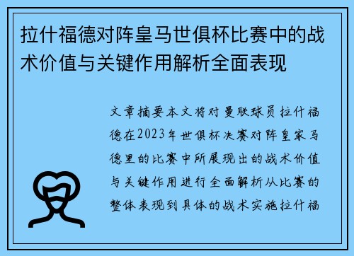 拉什福德对阵皇马世俱杯比赛中的战术价值与关键作用解析全面表现