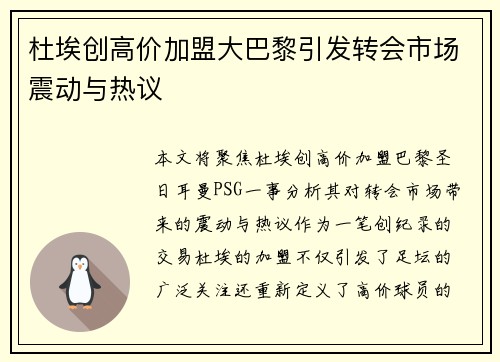 杜埃创高价加盟大巴黎引发转会市场震动与热议 杜埃创高价加盟大巴黎引发转会市场震动与热议