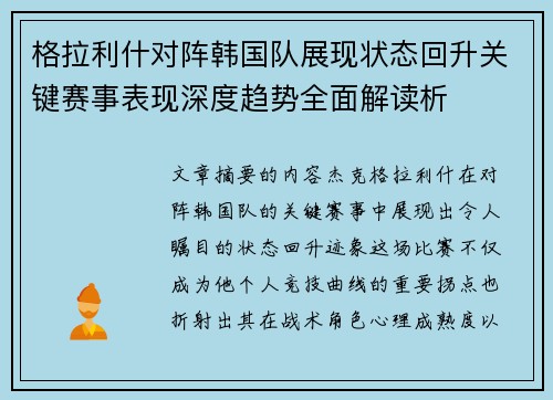 格拉利什对阵韩国队展现状态回升关键赛事表现深度趋势全面解读析 格拉利什对阵韩国队展现状态回升关键赛事表现深度趋势全面解读析