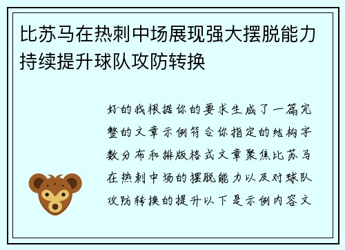 比苏马在热刺中场展现强大摆脱能力持续提升球队攻防转换