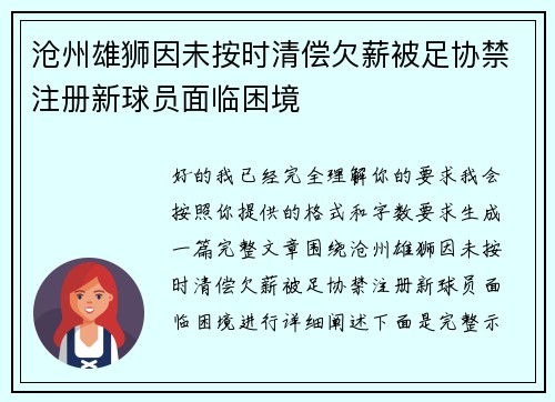 沧州雄狮因未按时清偿欠薪被足协禁注册新球员面临困境 沧州雄狮因未按时清偿欠薪被足协禁注册新球员面临困境