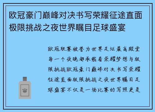 欧冠豪门巅峰对决书写荣耀征途直面极限挑战之夜世界瞩目足球盛宴 欧冠豪门巅峰对决书写荣耀征途直面极限挑战之夜世界瞩目足球盛宴