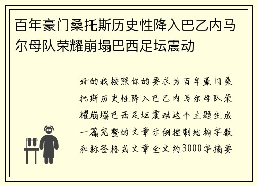百年豪门桑托斯历史性降入巴乙内马尔母队荣耀崩塌巴西足坛震动 百年豪门桑托斯历史性降入巴乙内马尔母队荣耀崩塌巴西足坛震动