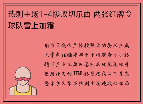 热刺主场1-4惨败切尔西 两张红牌令球队雪上加霜 热刺主场1-4惨败切尔西 两张红牌令球队雪上加霜
