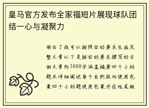 皇马官方发布全家福短片展现球队团结一心与凝聚力