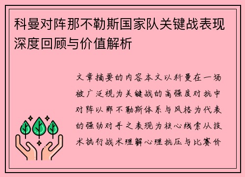 科曼对阵那不勒斯国家队关键战表现深度回顾与价值解析 科曼对阵那不勒斯国家队关键战表现深度回顾与价值解析