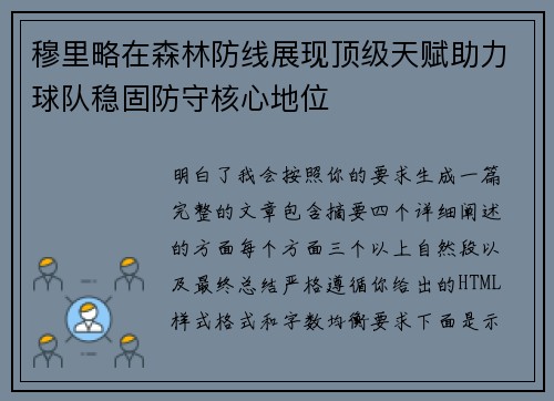 穆里略在森林防线展现顶级天赋助力球队稳固防守核心地位 穆里略在森林防线展现顶级天赋助力球队稳固防守核心地位