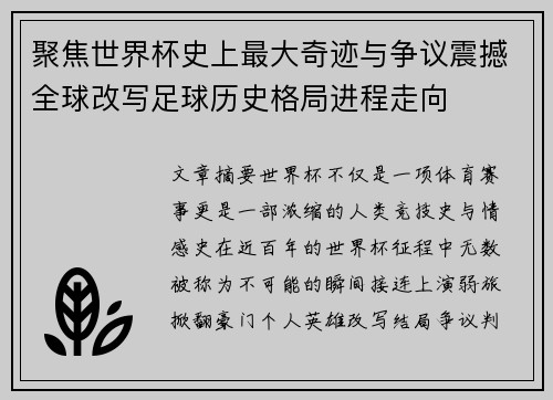 聚焦世界杯史上最大奇迹与争议震撼全球改写足球历史格局进程走向 聚焦世界杯史上最大奇迹与争议震撼全球改写足球历史格局进程走向