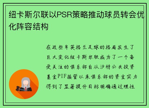 纽卡斯尔联以PSR策略推动球员转会优化阵容结构 纽卡斯尔联以PSR策略推动球员转会优化阵容结构