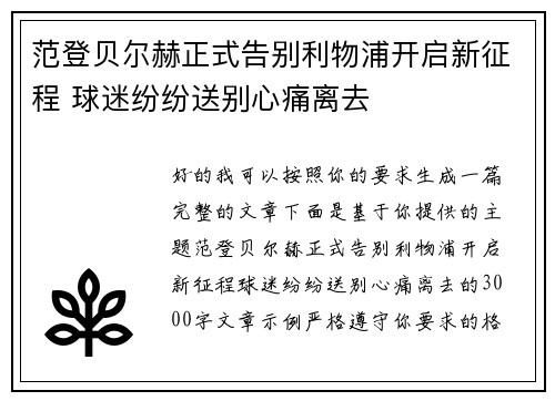 范登贝尔赫正式告别利物浦开启新征程 球迷纷纷送别心痛离去 范登贝尔赫正式告别利物浦开启新征程 球迷纷纷送别心痛离去