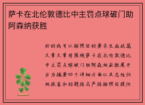 萨卡在北伦敦德比中主罚点球破门助阿森纳获胜