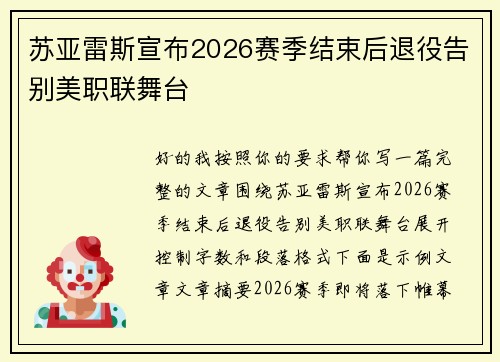 苏亚雷斯宣布2026赛季结束后退役告别美职联舞台 苏亚雷斯宣布2026赛季结束后退役告别美职联舞台