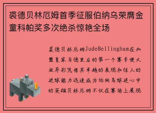 裘德贝林厄姆首季征服伯纳乌荣膺金童科帕奖多次绝杀惊艳全场 裘德贝林厄姆首季征服伯纳乌荣膺金童科帕奖多次绝杀惊艳全场