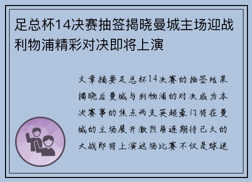 足总杯14决赛抽签揭晓曼城主场迎战利物浦精彩对决即将上演