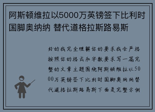 阿斯顿维拉以5000万英镑签下比利时国脚奥纳纳 替代道格拉斯路易斯 阿斯顿维拉以5000万英镑签下比利时国脚奥纳纳 替代道格拉斯路易斯