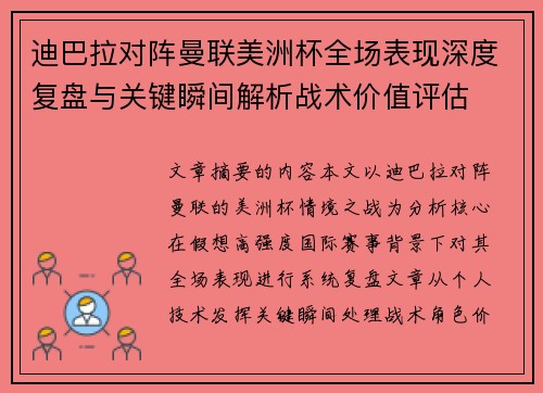 迪巴拉对阵曼联美洲杯全场表现深度复盘与关键瞬间解析战术价值评估 迪巴拉对阵曼联美洲杯全场表现深度复盘与关键瞬间解析战术价值评估