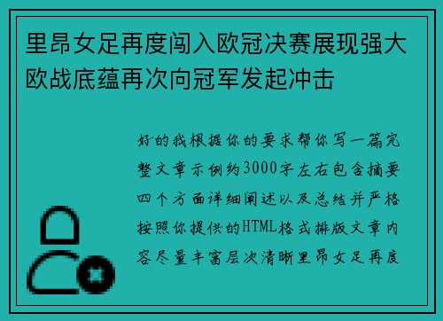 里昂女足再度闯入欧冠决赛展现强大欧战底蕴再次向冠军发起冲击 里昂女足再度闯入欧冠决赛展现强大欧战底蕴再次向冠军发起冲击