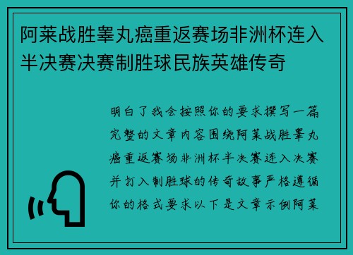 阿莱战胜睾丸癌重返赛场非洲杯连入半决赛决赛制胜球民族英雄传奇 阿莱战胜睾丸癌重返赛场非洲杯连入半决赛决赛制胜球民族英雄传奇