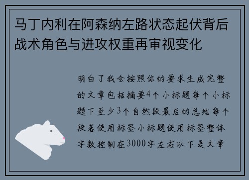 马丁内利在阿森纳左路状态起伏背后战术角色与进攻权重再审视变化