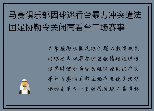 马赛俱乐部因球迷看台暴力冲突遭法国足协勒令关闭南看台三场赛事 马赛俱乐部因球迷看台暴力冲突遭法国足协勒令关闭南看台三场赛事