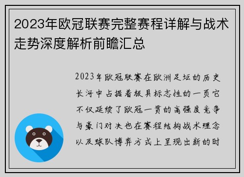 2023年欧冠联赛完整赛程详解与战术走势深度解析前瞻汇总