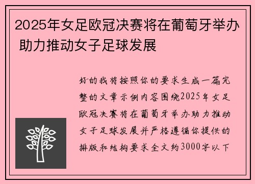2025年女足欧冠决赛将在葡萄牙举办 助力推动女子足球发展 2025年女足欧冠决赛将在葡萄牙举办 助力推动女子足球发展