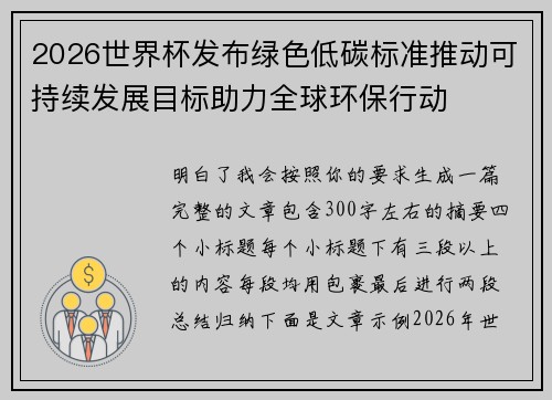 2026世界杯发布绿色低碳标准推动可持续发展目标助力全球环保行动