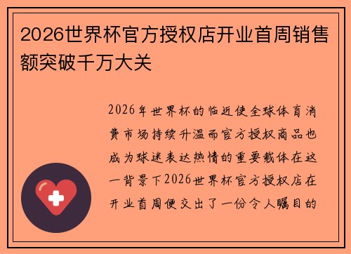 2026世界杯官方授权店开业首周销售额突破千万大关