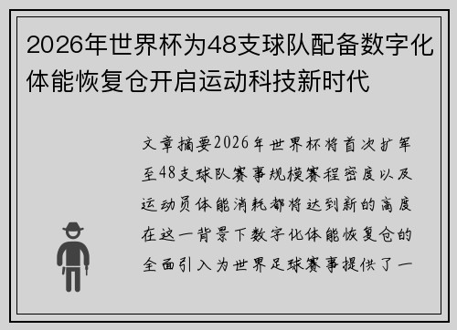 2026年世界杯为48支球队配备数字化体能恢复仓开启运动科技新时代 2026年世界杯为48支球队配备数字化体能恢复仓开启运动科技新时代